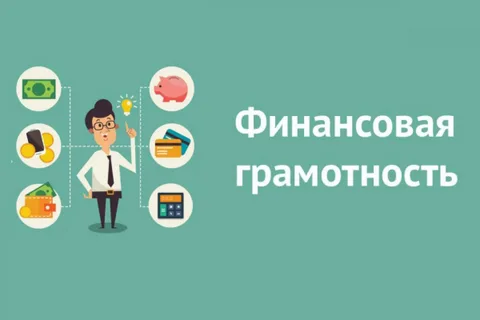 Финансовой грамотность.