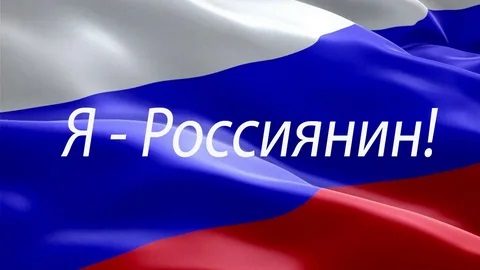 АКЦИЯ "Я - РОССИЯНИН 2024".