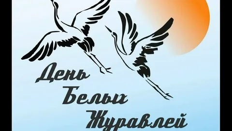 "Праздник Белых Журавлей».