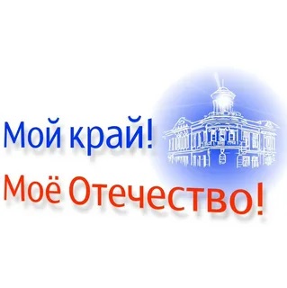 Мой край! Мое Отечество!.