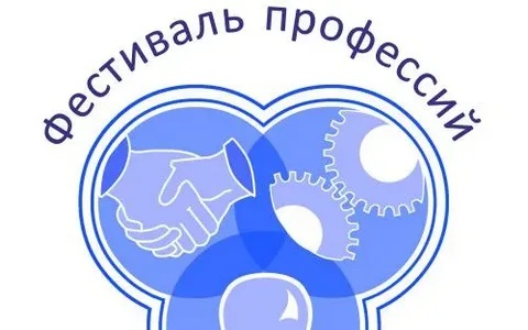Большой фестиваль профессий!.