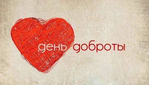 "Всемирный день доброты".