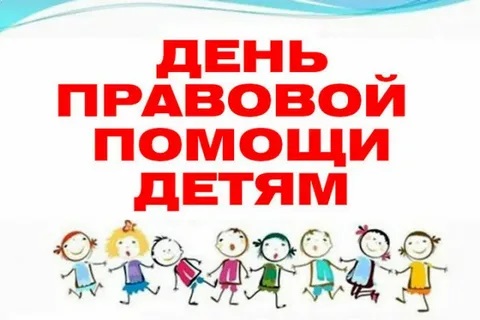 День правовой помощи детям.
