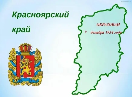 Урок о Красноярском крае.