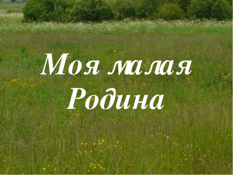 Моя малая родина – Балахтинский район.