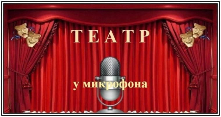 Конкурса "Радиотеатр".