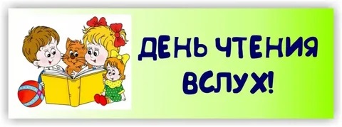 Всемирный день чтения вслух..