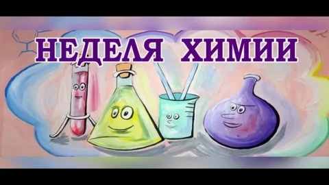Неделя химии в рамках центра «Точка роста»..
