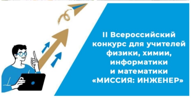 «Миссия: инженер»,.