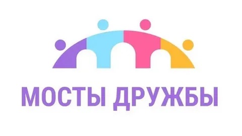 «Мосты дружбы».