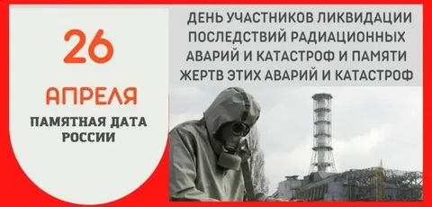 Всероссийская Сетевая акция: «Ликвидаторы радиационных катастроф»!.