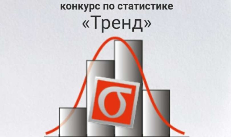 Школьники из Красноярского края стали финалистами Всероссийского конкурса по статистике «Тренд»..