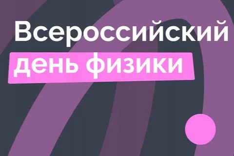 Всероссийский день физики.